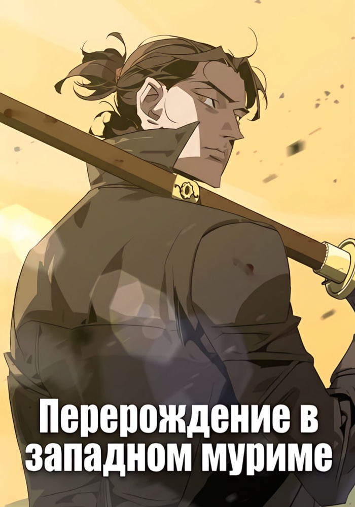 Обложка «Перерождение в западном муриме»