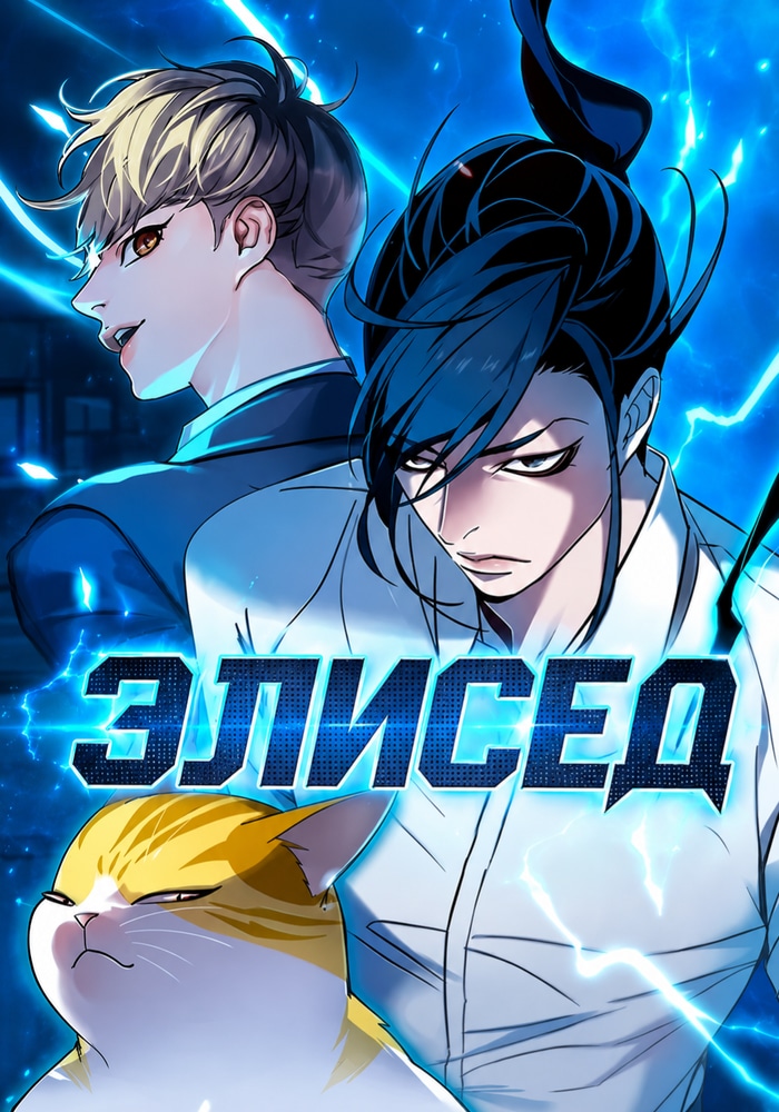 Обложка «Элисед»