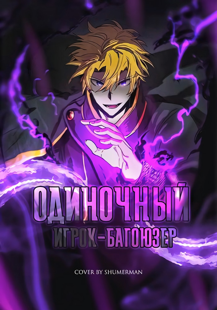 Обложка «Одиночный игрок-багоюзер»