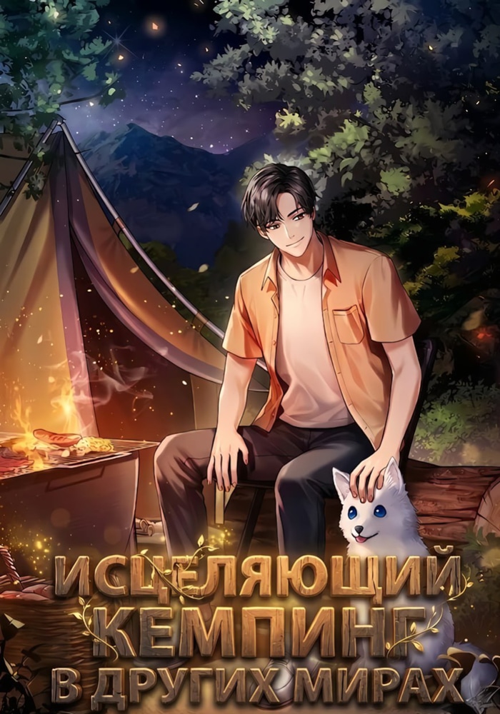 Обложка «Исцеляющий кемпинг в других мирах»