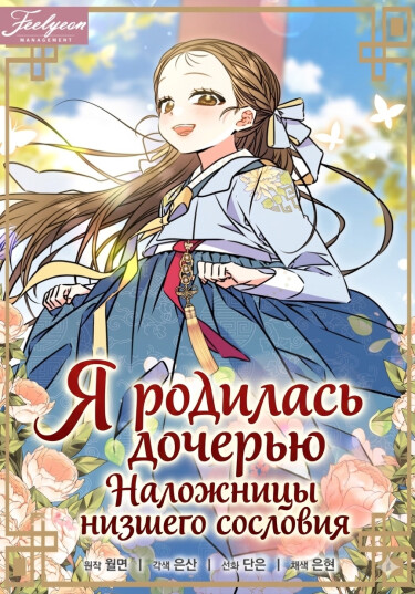 Обложка «Я родилась дочерью наложницы низшего сословия»