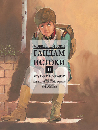 Обложка «Мобильный воин Гандам: Истоки»