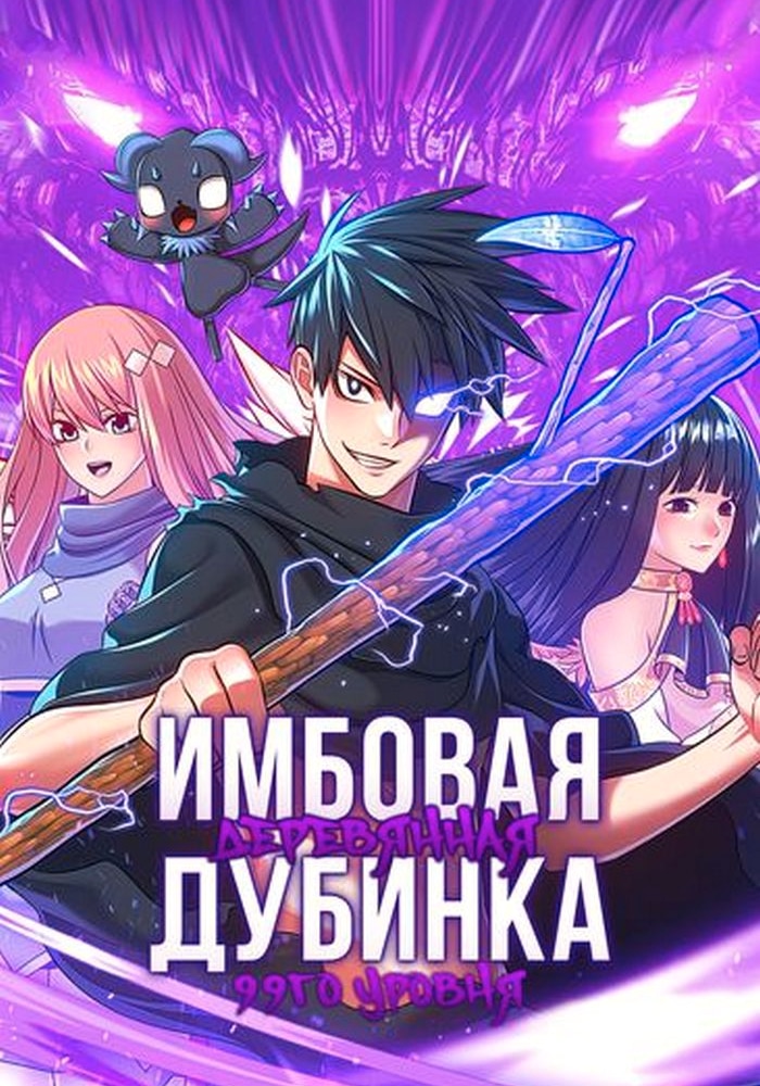 Обложка «Имбовая деревянная дубинка девяносто девятого уровня»
