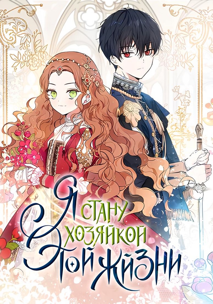 Обложка «Я стану хозяйкой этой жизни»