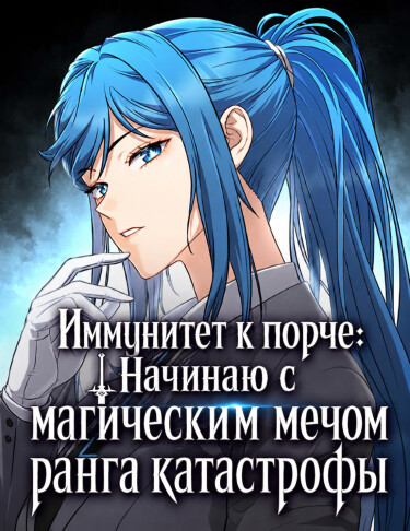 Обложка «Иммунитет к порче: Начинаю с магическим мечом ранга катастрофы»