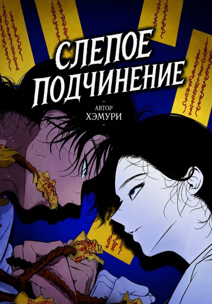 Обложка «Слепое подчинение»
