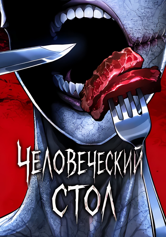 Обложка «Человеческий стол»