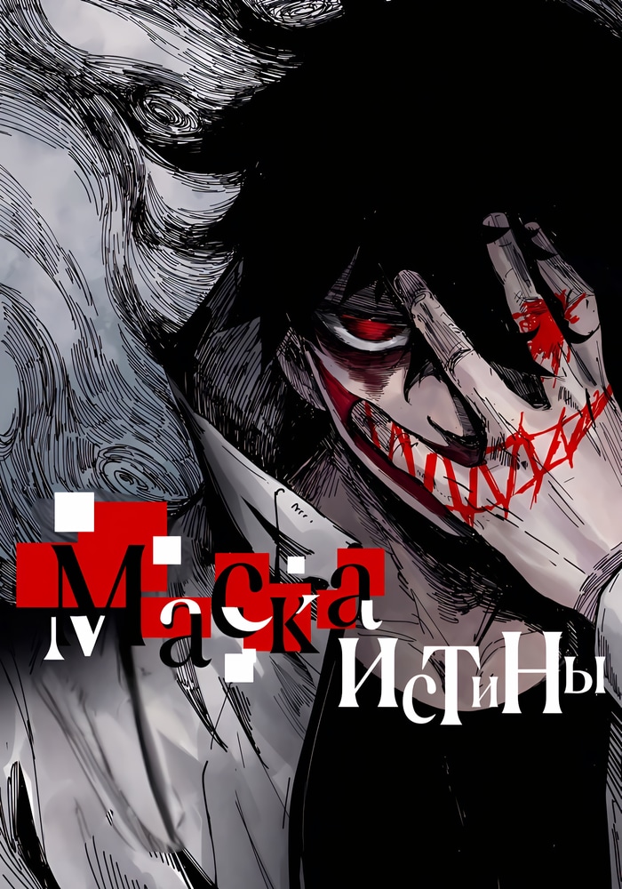 Обложка «Маска Правды»