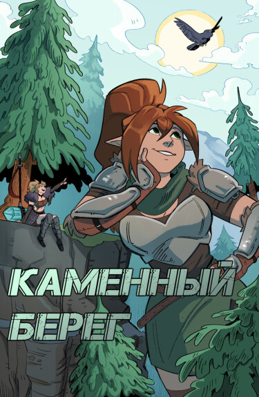 Обложка «Каменный берег»