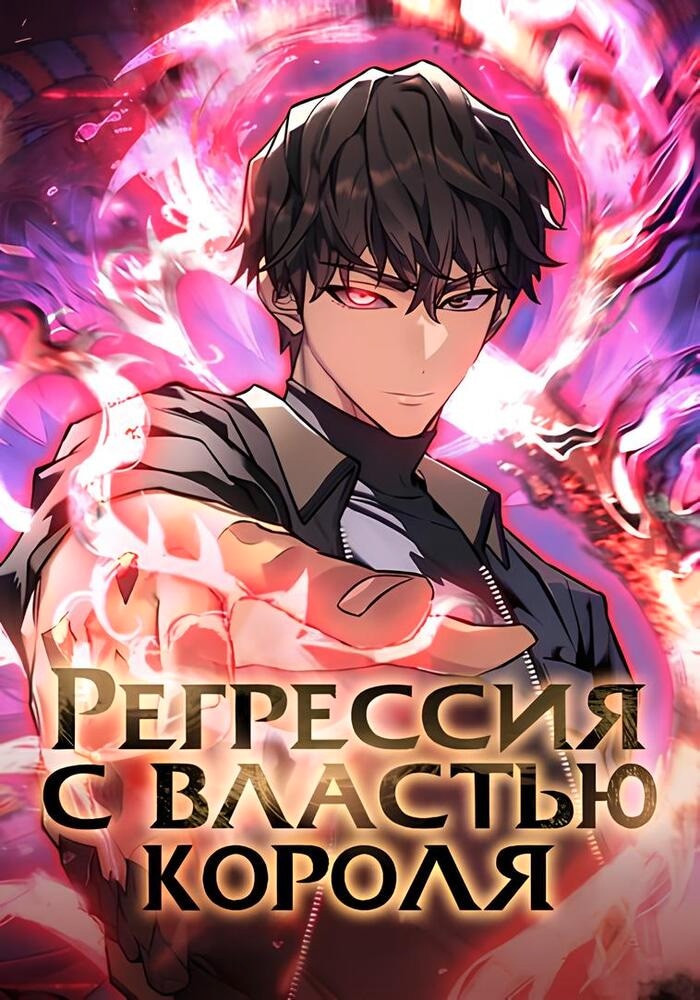 Обложка «Вернувшись с властью короля»