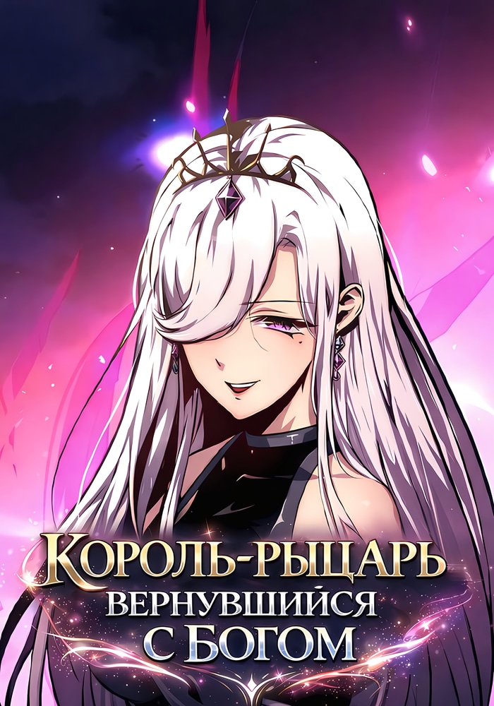 Обложка «Король-рыцарь, вернувшийся с богом»