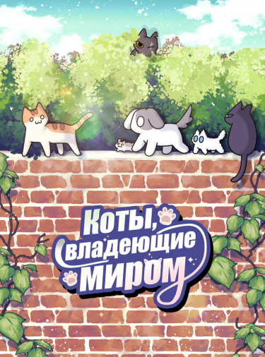 Обложка «Коты, владеющие миром»