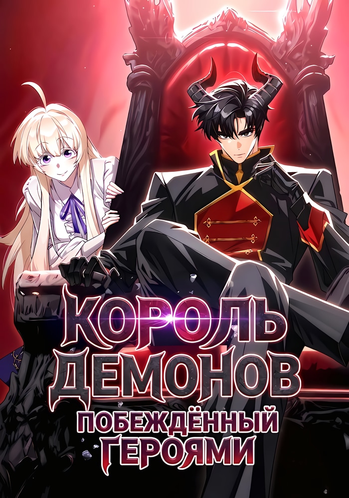 Обложка «Король демонов, побеждённый героями»