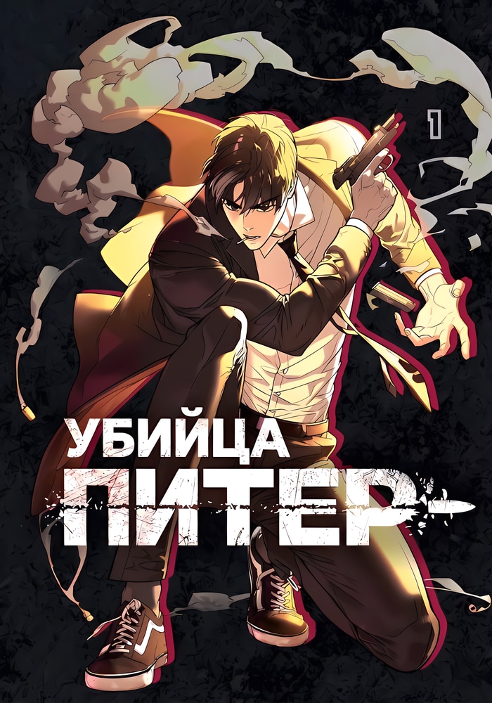 Обложка «Убийца Питер»