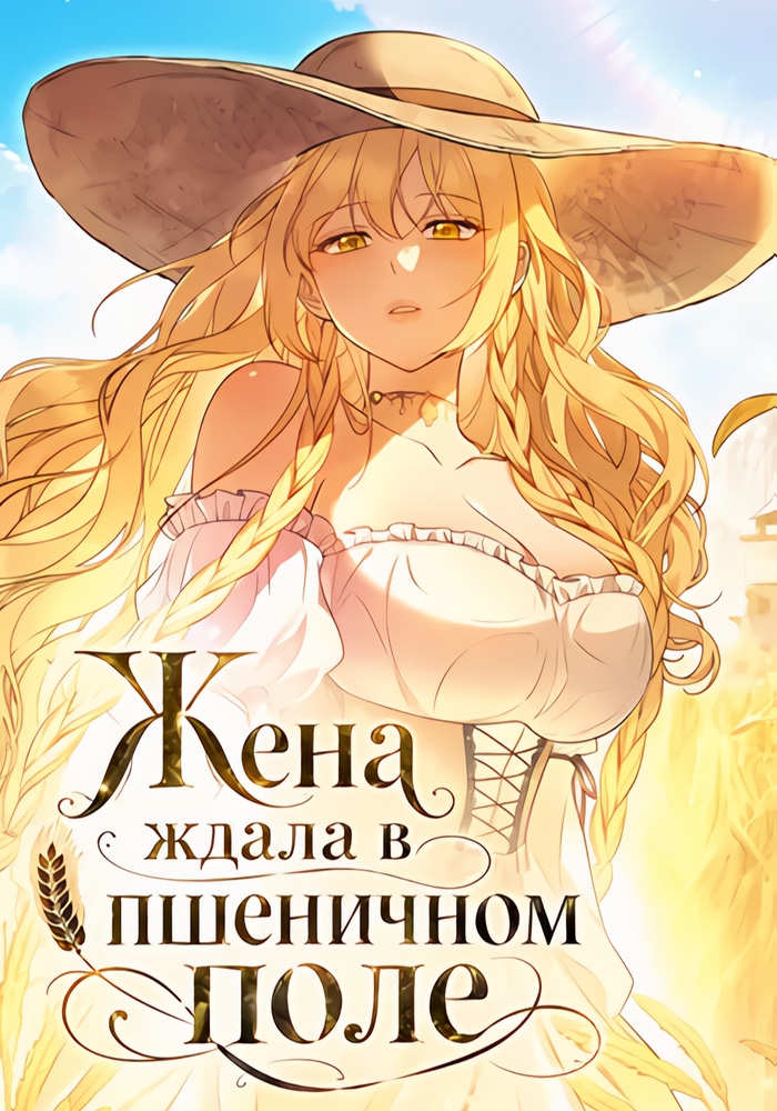 Обложка «Жена ждала в пшеничном поле»