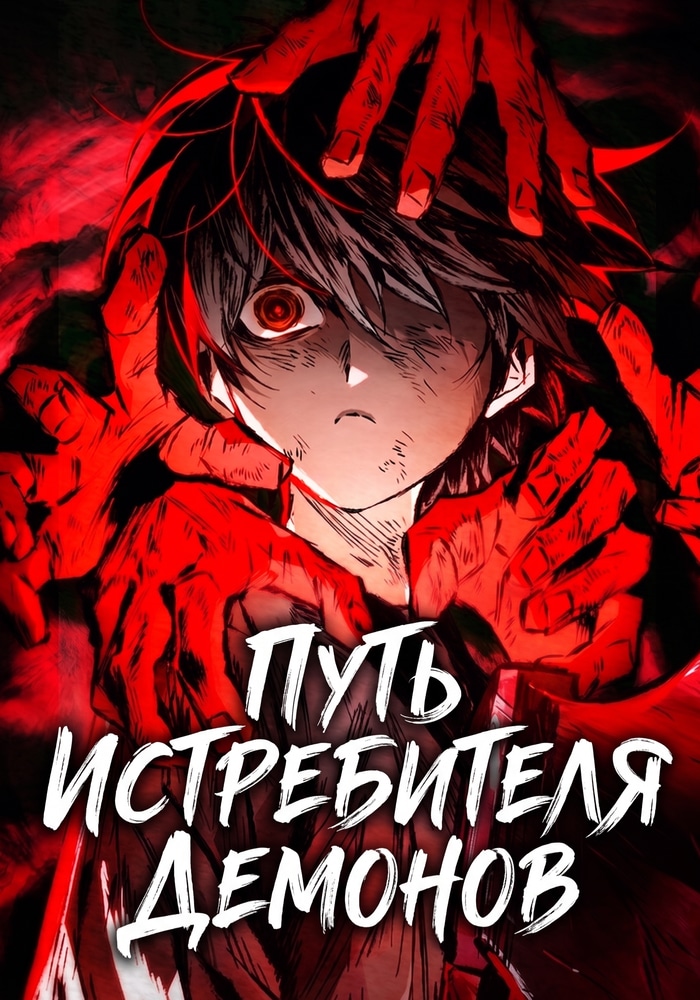 Обложка «Путь истребителя демонов»
