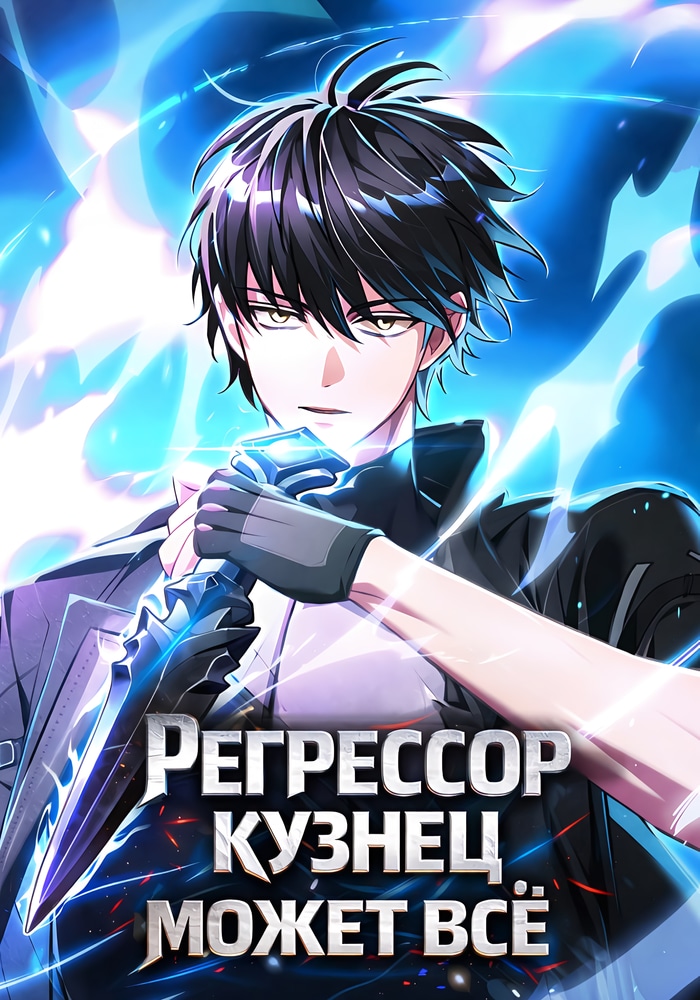 Обложка «Регрессор-кузнец может всё»