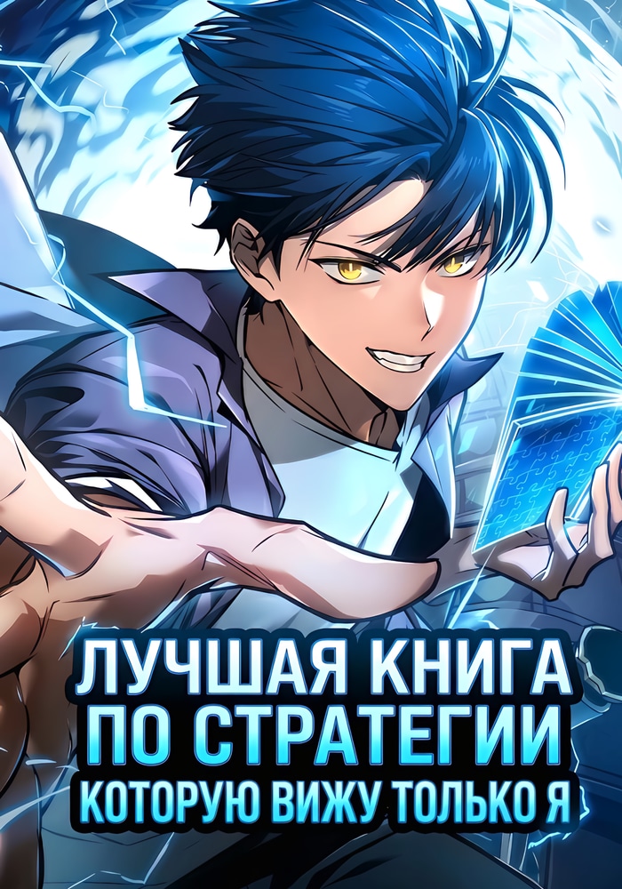 Обложка «Лучшая книга по стратегии, которую вижу только я»