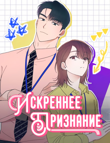 Обложка «Искреннее признание»
