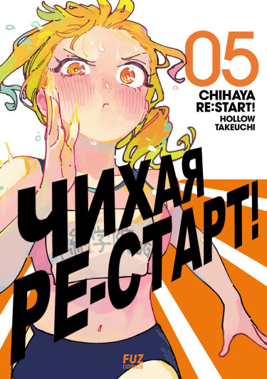 Обложка «Чихая ре:старт!»