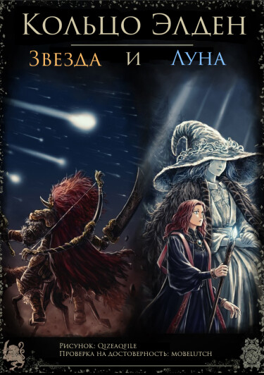 Обложка «Кольцо Элден: Звезда и Луна»