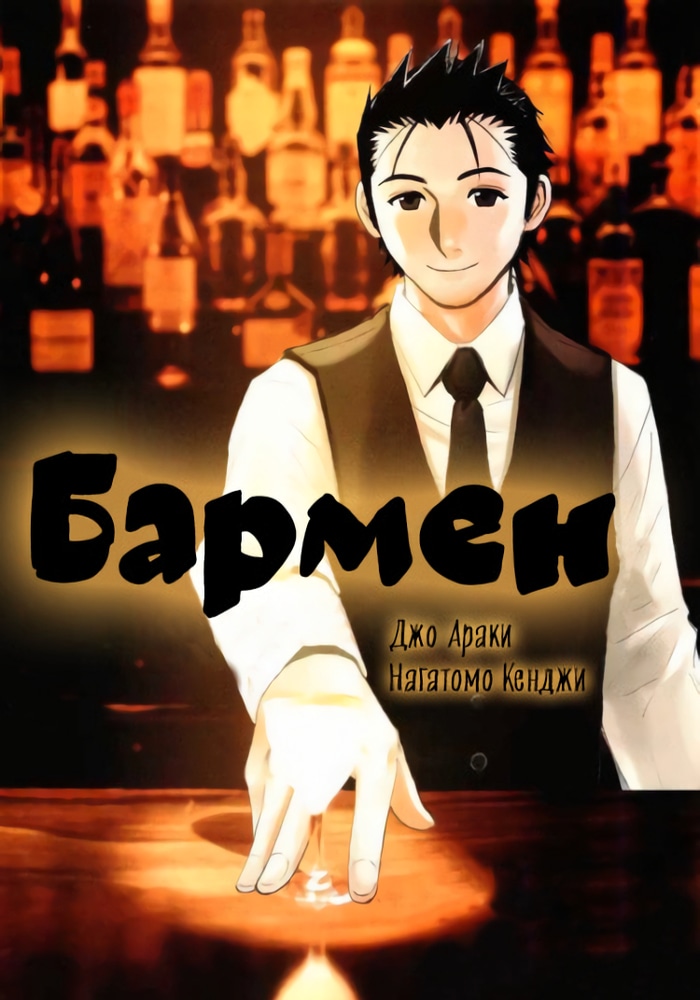 Обложка «Бармен»