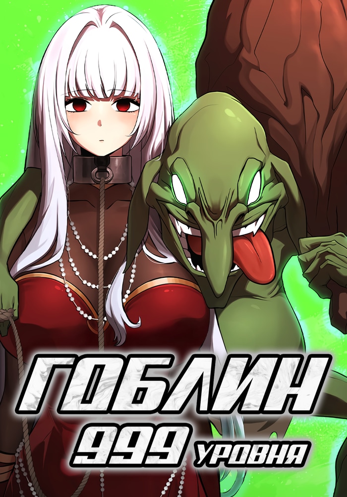 Обложка «Гоблин 999 уровня»