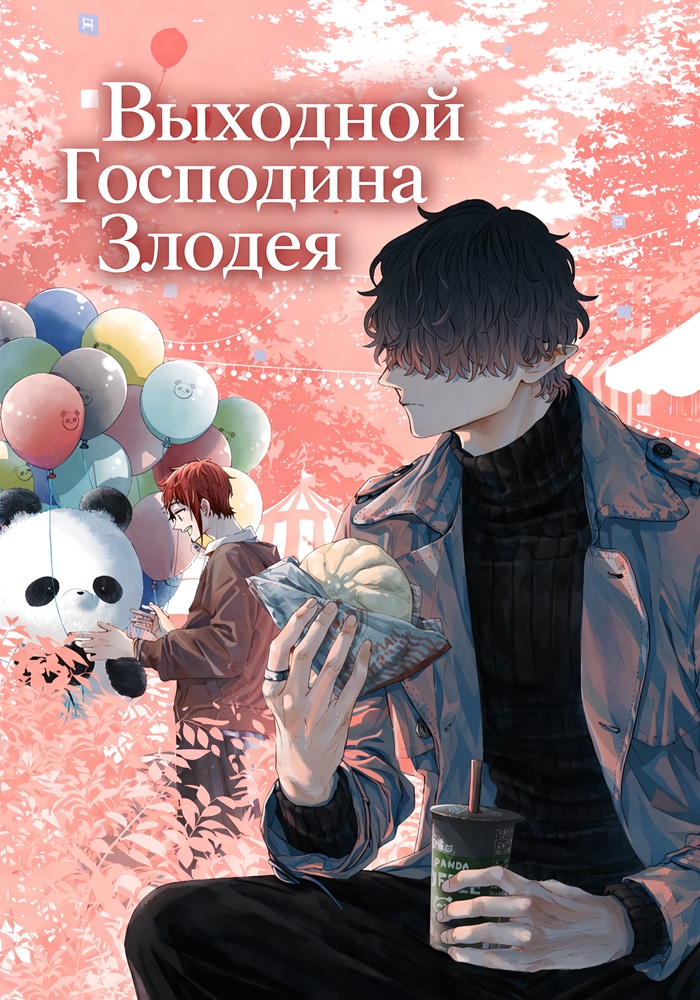 Обложка «Выходной Господина Злодея»
