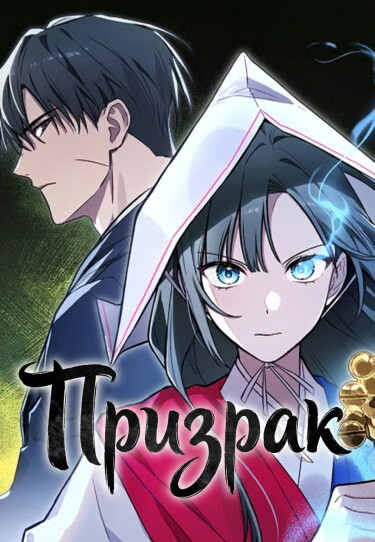 Обложка «Призрак»