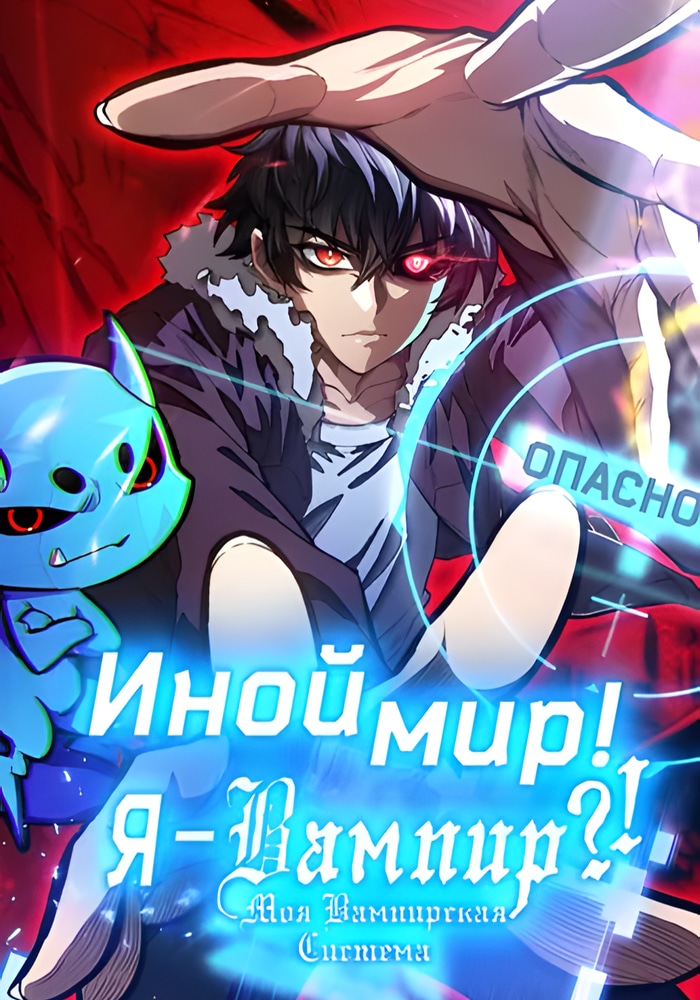 Обложка «Я - вампир?! Моя вампирская система»