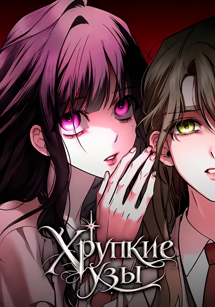 Обложка «Хрупкие узы»