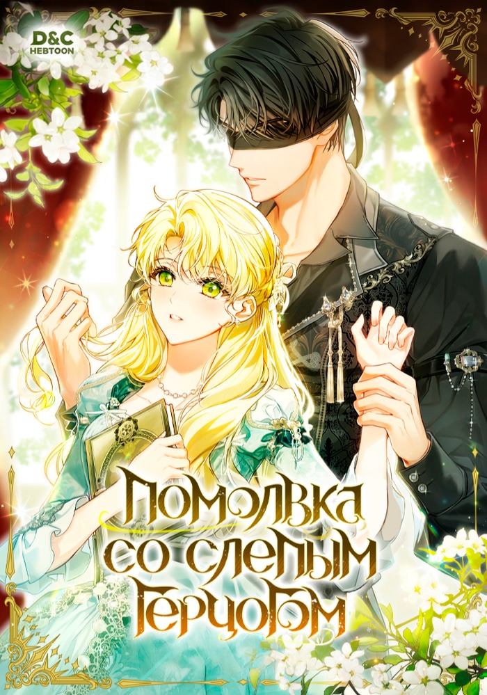 Обложка «Помолвка со слепым герцогом»