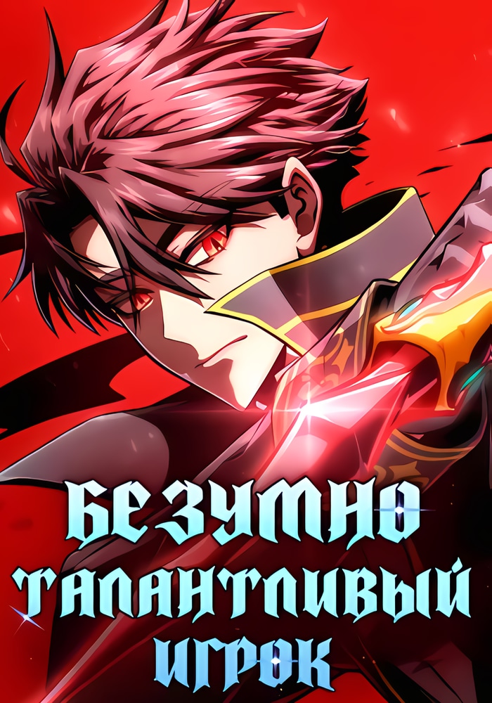 Обложка «Безумно талантливый игрок»