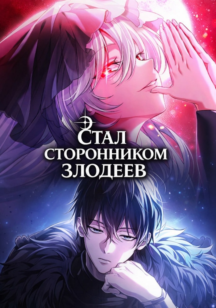 Обложка «Стал сторонником злодеев»