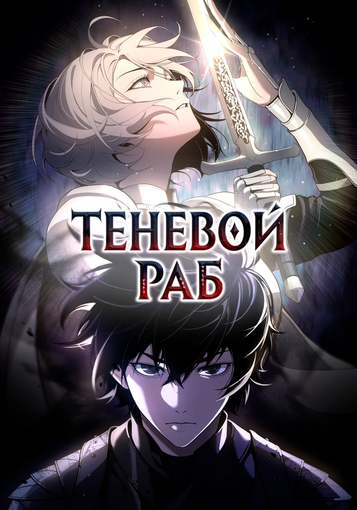 Обложка «Теневой раб»