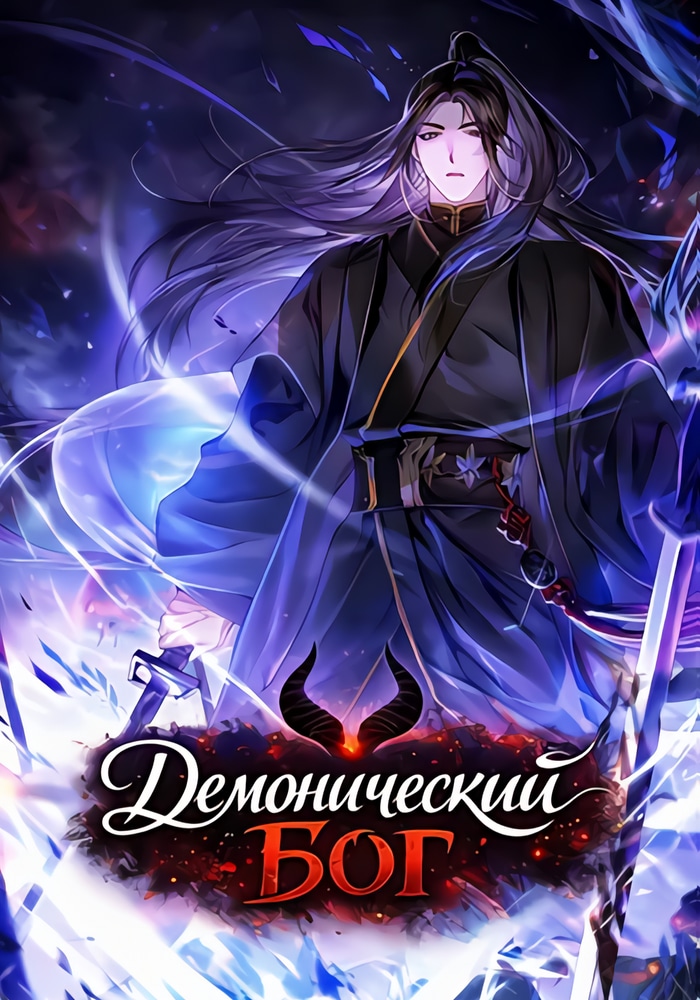 Обложка «Демонический бог»