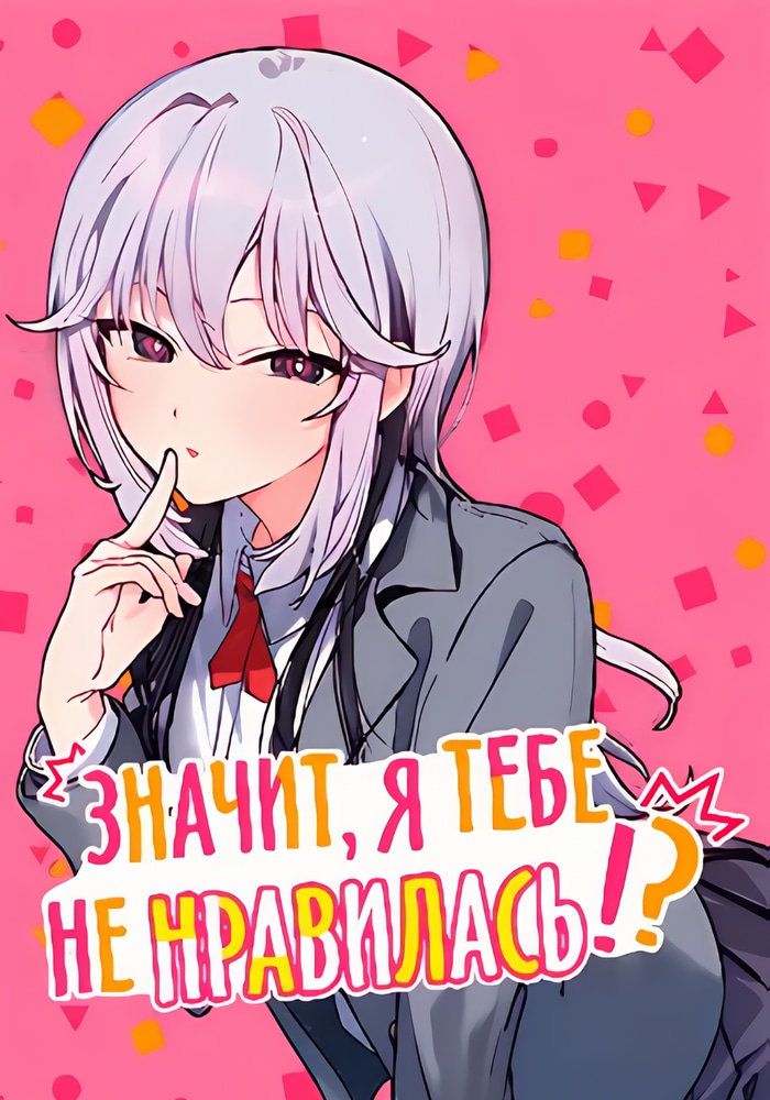 Обложка «Значит, я тебе не нравилась!?»