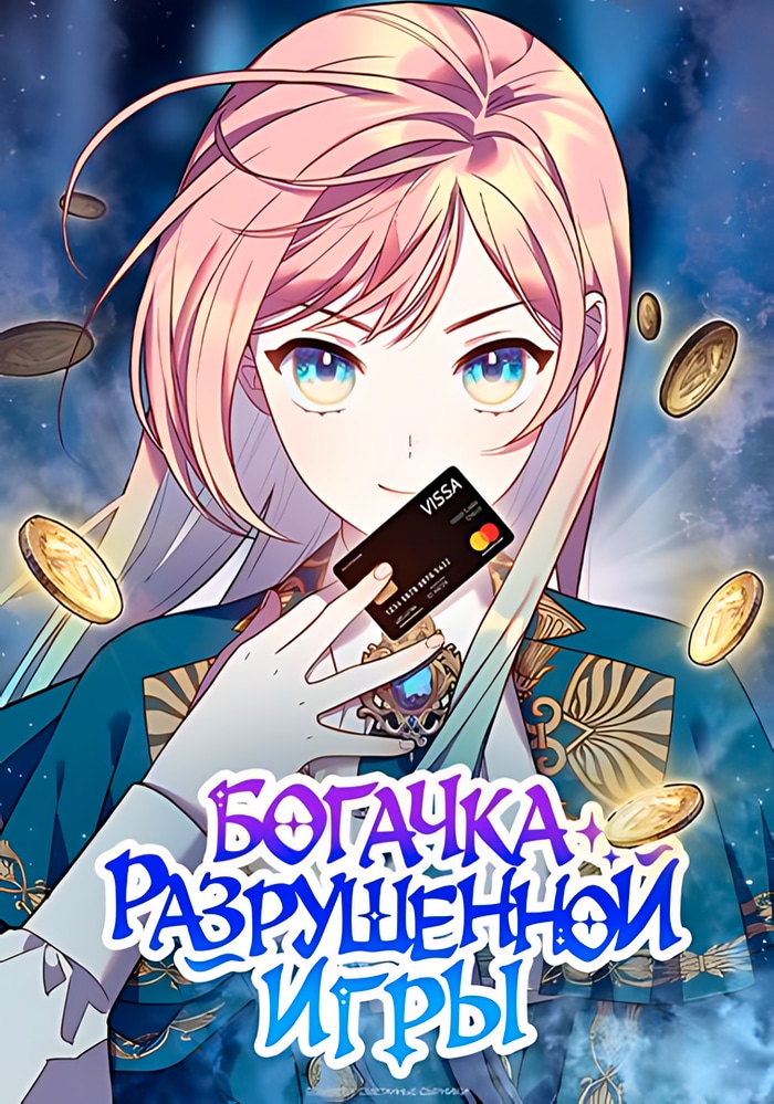 Обложка «Богачка разрушенной игры»