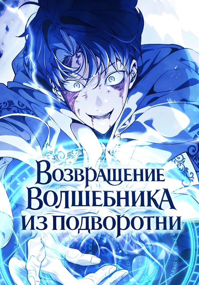 Обложка «Возвращение волшебника из подворотни»