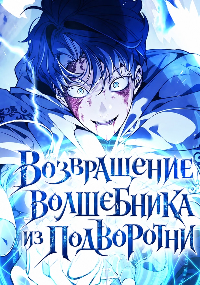 Обложка «Возвращение волшебника из подворотни»