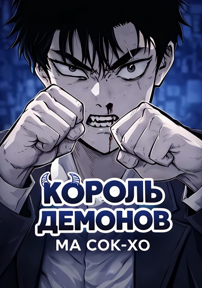 Обложка «Король демонов Ма Сок-Хо»