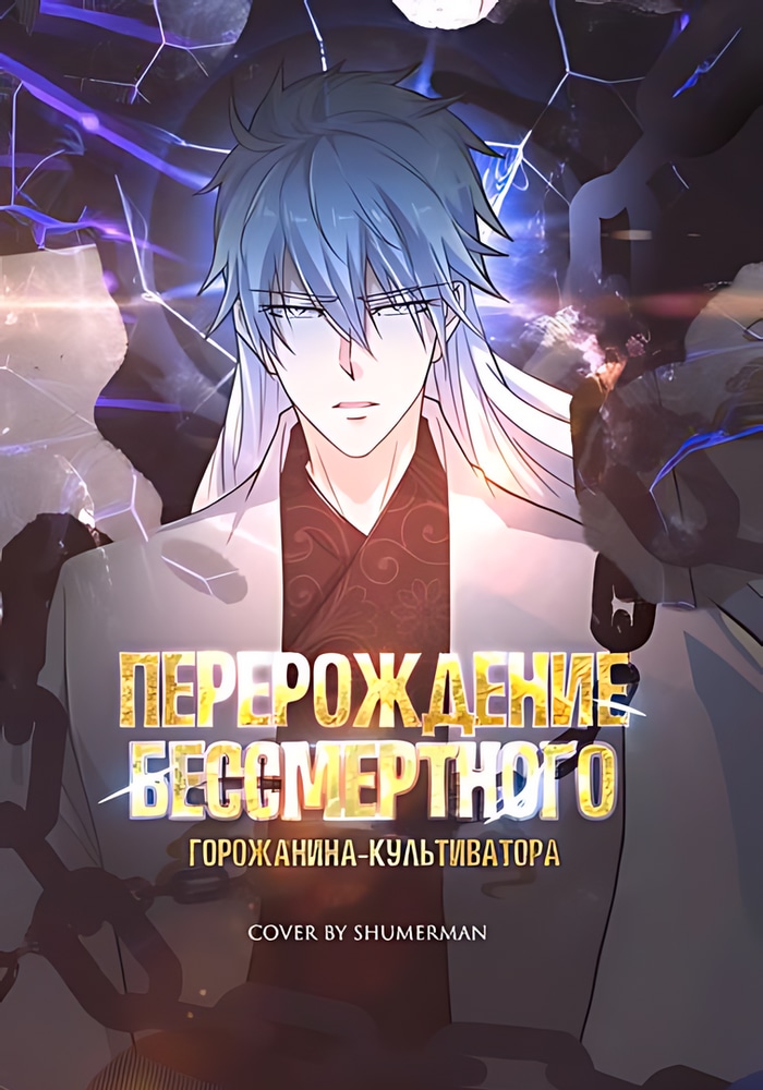 Обложка «Перерождение бессмертного горожанина-культиватора»