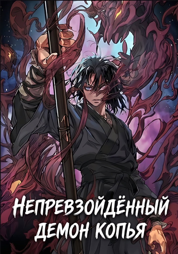Обложка «Непревзойдённый демон копья»