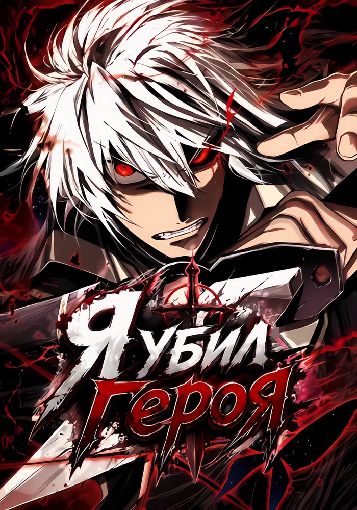 Обложка «Я убил героя»