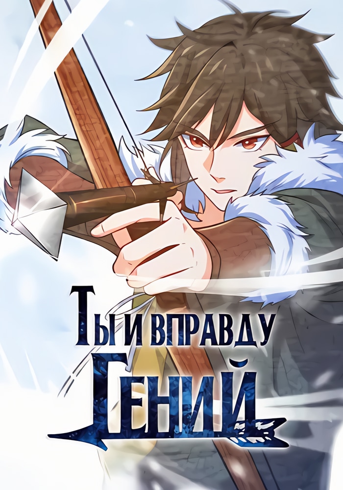 Обложка «Ты и вправду гений»