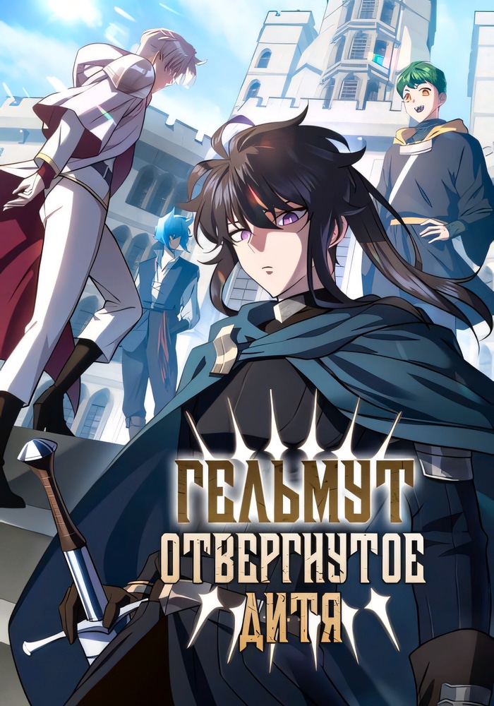 Обложка «Гельмут: Отвергнутое дитя»