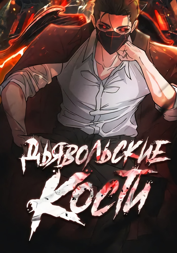 Обложка «Дьявольские кости»