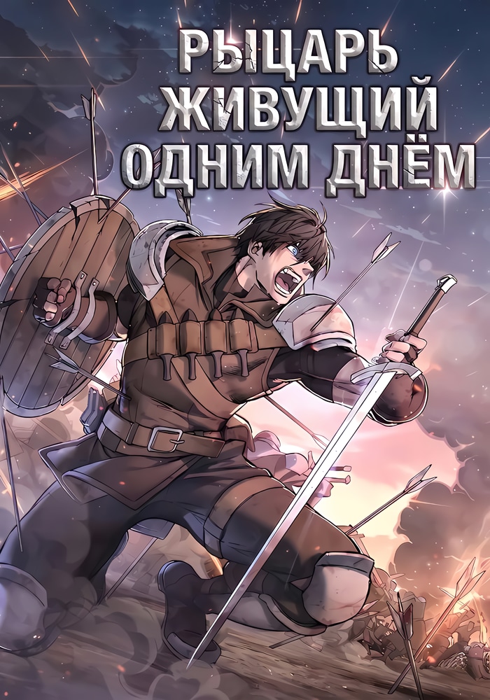 Обложка «Рыцарь, живущий одним днём»