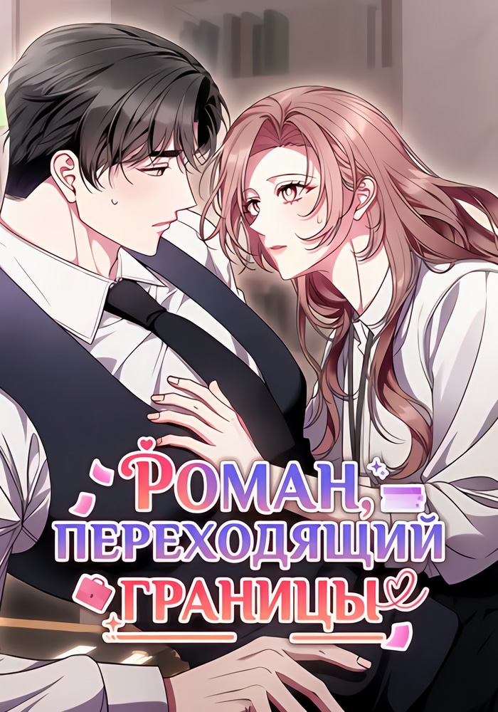 Обложка «Роман, переходящий все границы»