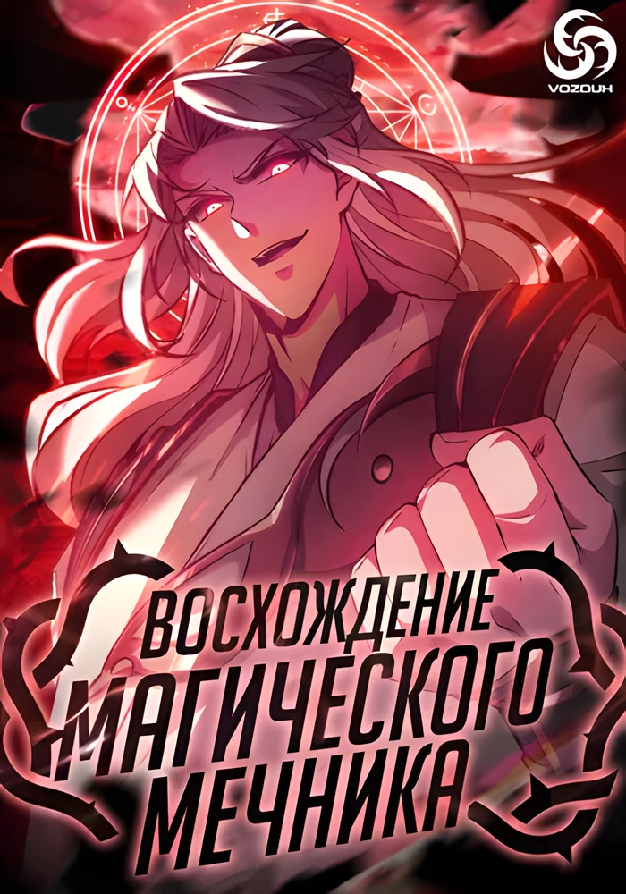 Обложка «Восхождение Магического Мечника»